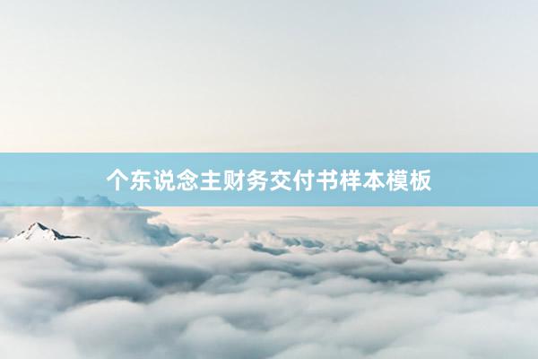个东说念主财务交付书样本模板