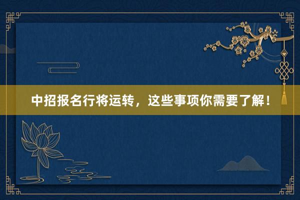 中招报名行将运转，这些事项你需要了解！