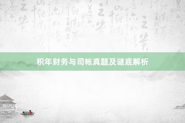 积年财务与司帐真题及谜底解析