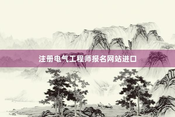 注册电气工程师报名网站进口