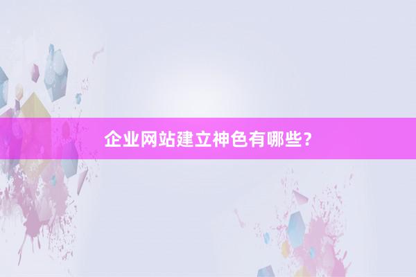 企业网站建立神色有哪些？