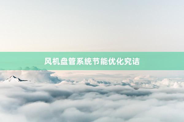风机盘管系统节能优化究诘