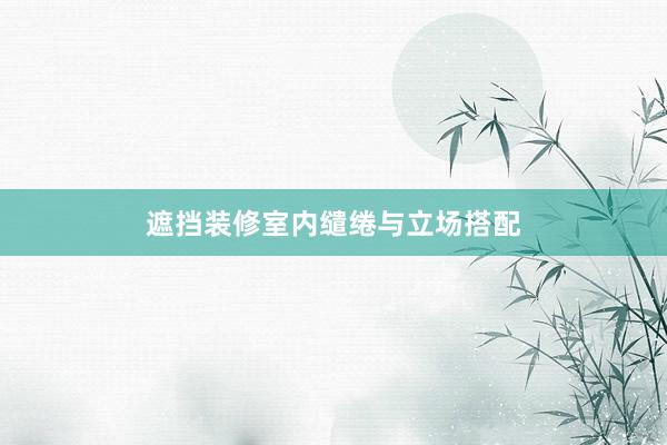 遮挡装修室内缱绻与立场搭配