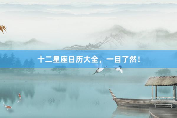 十二星座日历大全，一目了然！