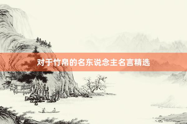 对于竹帛的名东说念主名言精选