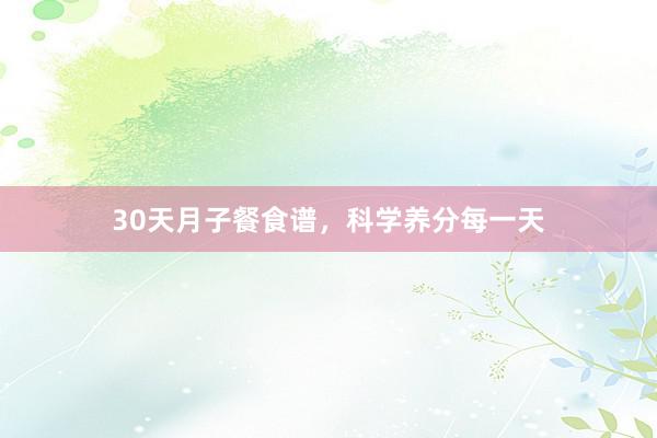 30天月子餐食谱，科学养分每一天