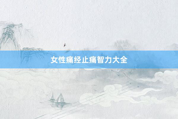 女性痛经止痛智力大全